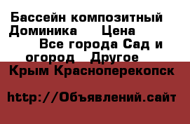 Бассейн композитный  “Доминика “ › Цена ­ 260 000 - Все города Сад и огород » Другое   . Крым,Красноперекопск